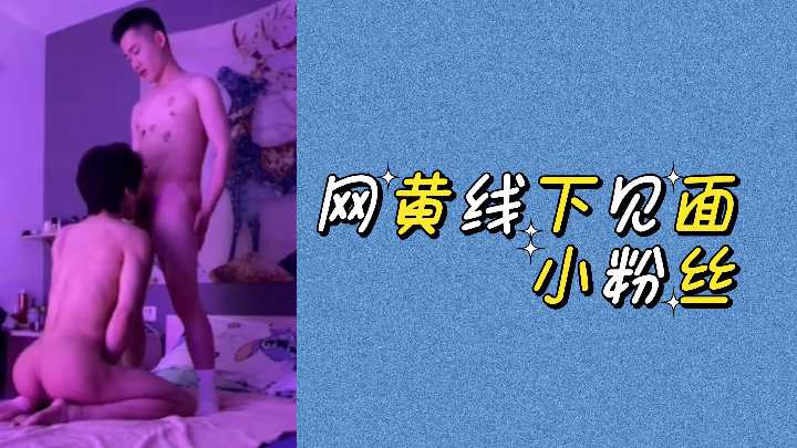 顶级网黄线下约炮：清纯小粉丝跪舔献身，骚穴被狂操内射到高潮