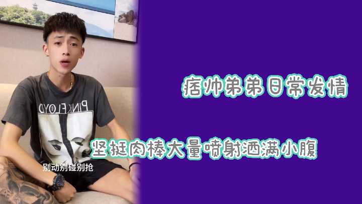 淫荡网红被痞帅弟弟大肉棒狂干到疯狂喷射