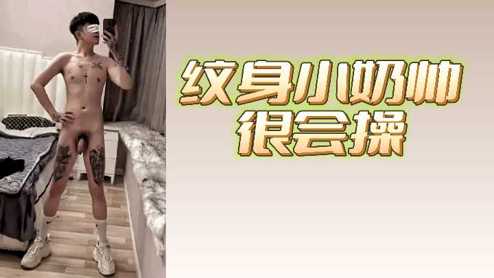 纹身小鲜肉狂操巨乳荡妇，内射高潮爆汁不停！