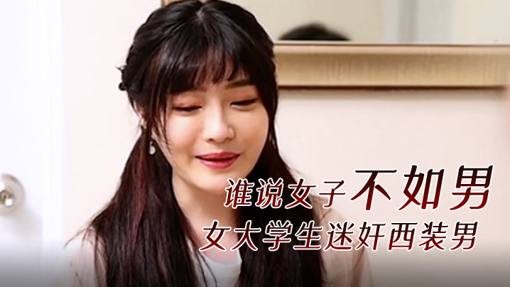 火辣女大学生联手迷奸西装男 爆操高潮内射精液