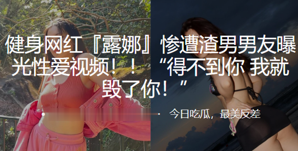 健身网红露娜惨遭渣男男的友曝光性爱视频得不到你我就毁了你