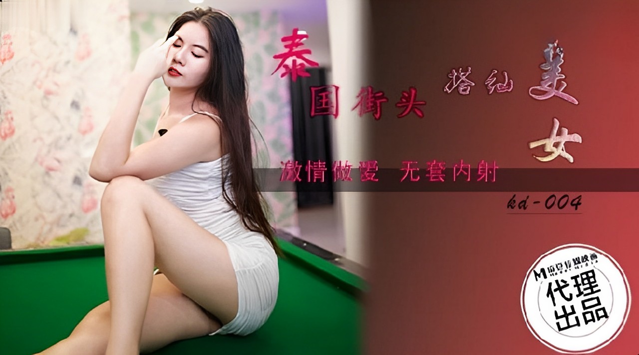 泰国街头艳遇极品骚妹，巨乳被陌生人狂操到内射高潮，彻底沦陷