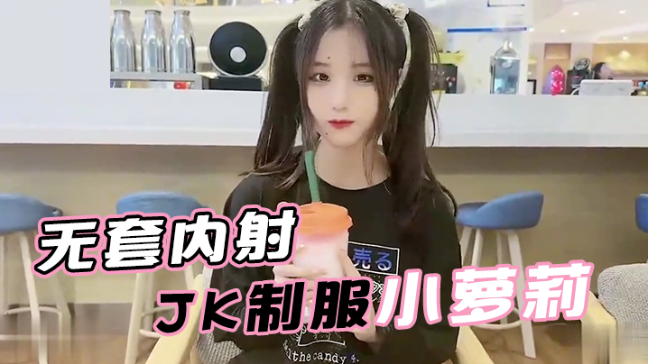 娜美面基无套内射JK制的服小萝莉