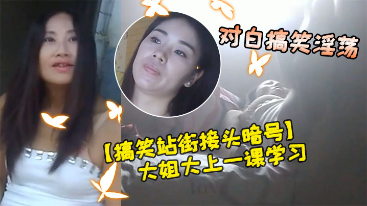 搞笑站街接头暗号小伙子的找东北丰满大姐大上一课学习学习你老斜着干正道地使劲对就这样宝贝干对白搞笑淫荡