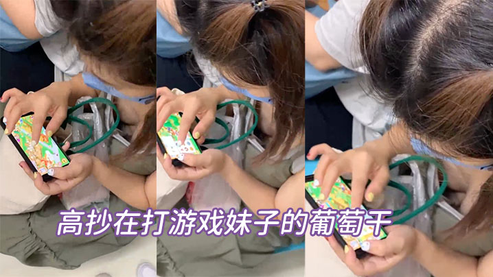 髙抄在打游戏妹子的葡萄的干